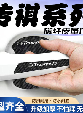 适用传祺GS4 GS5 GS8 GA5汽车门把手贴黑色门碗防刮膜划痕装饰贴