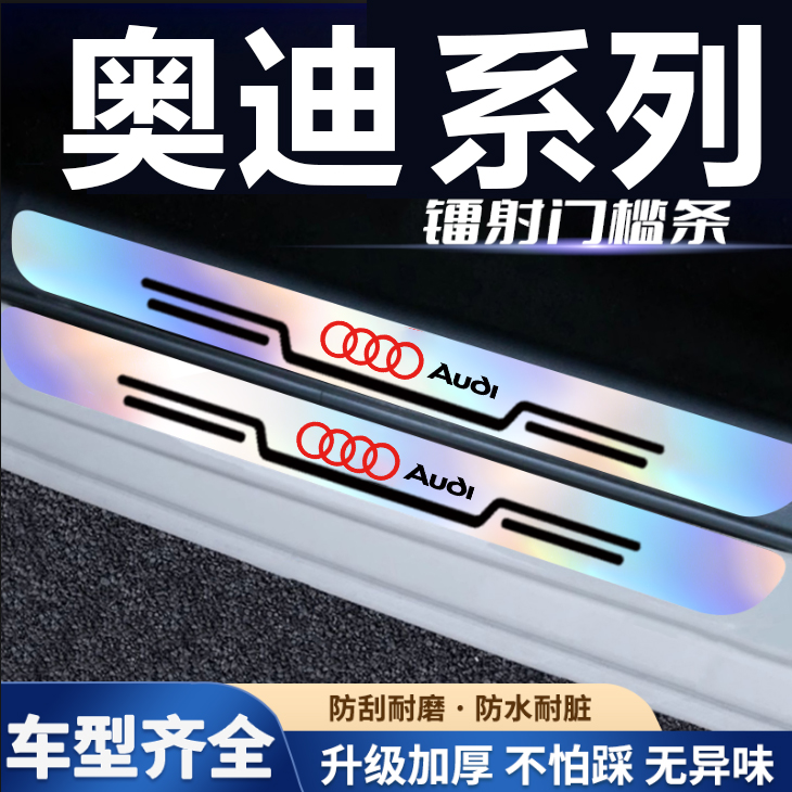 奥迪A1A3A4L/A6L/A5/Q2L/Q3/Q5L/Q7汽车炫彩门槛条踏板防踩保护贴