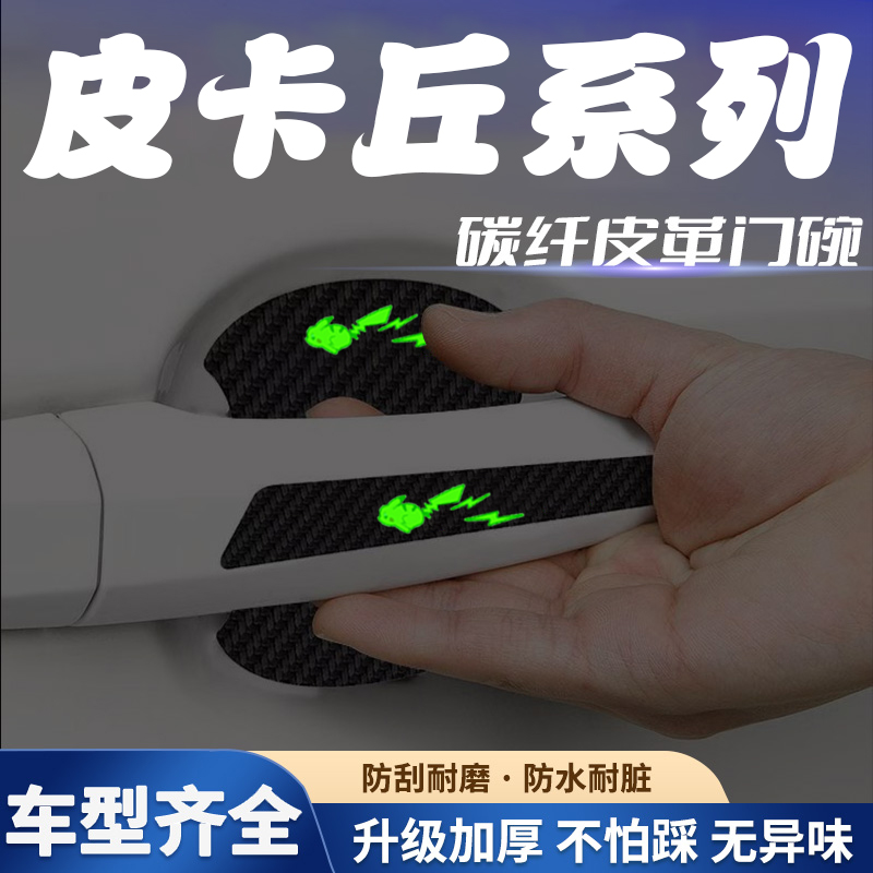 汽车门把手贴夜光门碗
