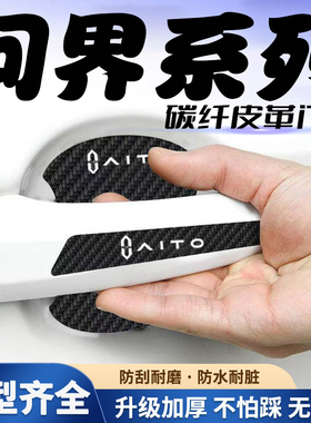 适用于AITO问界M5 EV M7汽车门把手贴黑色门碗防刮划痕装饰贴纸