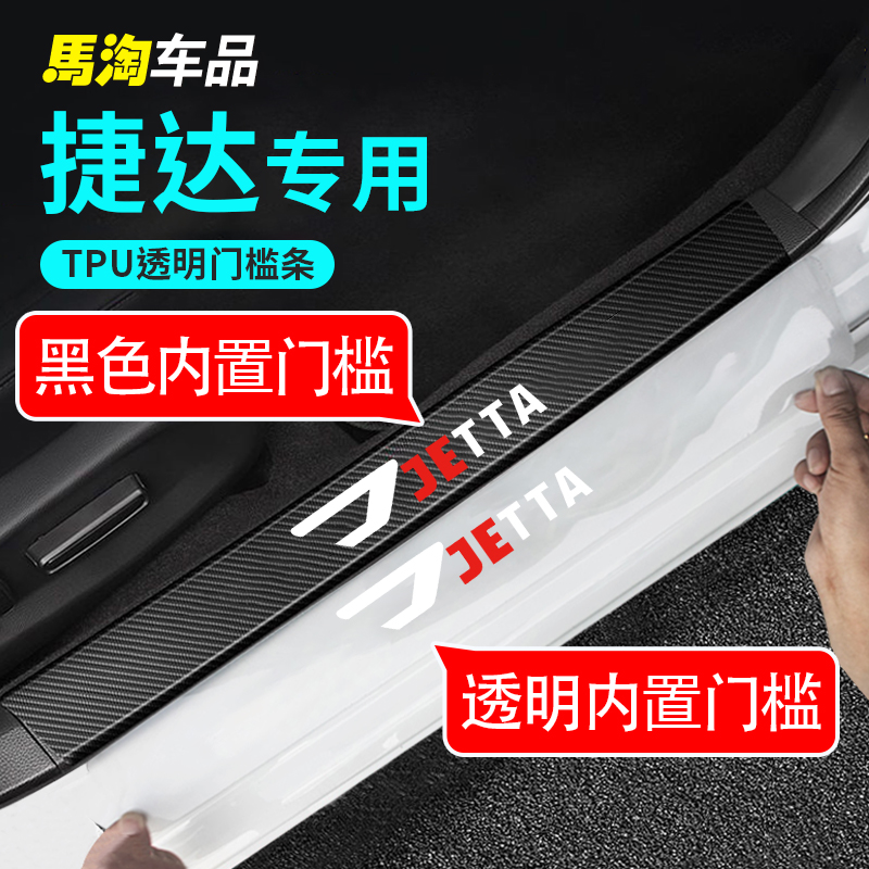 捷达门槛条透明防踩踏隐形防刮条