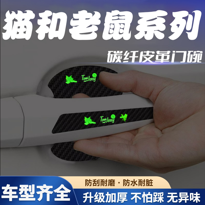 汽车门把手贴夜光门碗