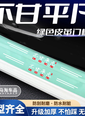 汽车绿色门槛条不甘平凡系列车门脚踏板防踩后备箱防刮保护贴