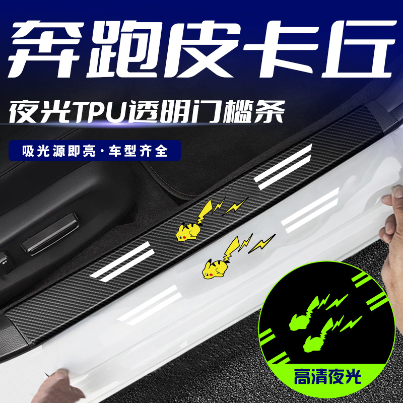 奔跑皮卡丘汽车后备箱保护条卡通防踩踏门槛条通用用品大全防踩贴