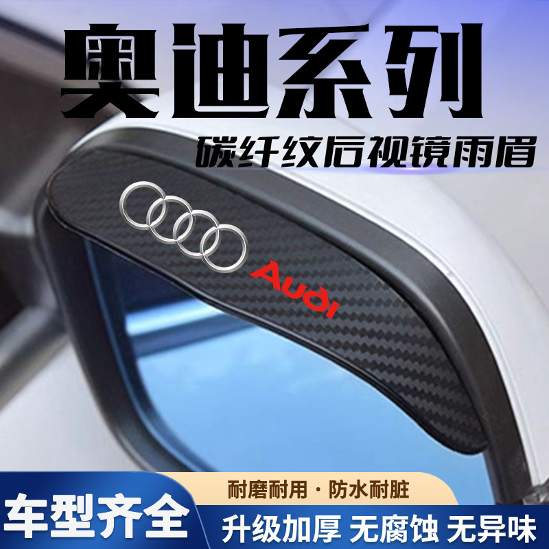 奥迪A6L A4L A3 A7 A8 Q5L Q3 Q2L后视镜雨眉反光镜倒车镜挡雨眉