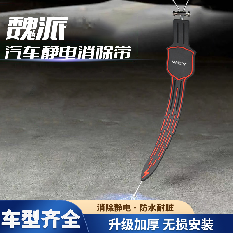 适用于魏派WEYVV5/VV6/VV7P8静电带汽车用防静电消除神器拖地带