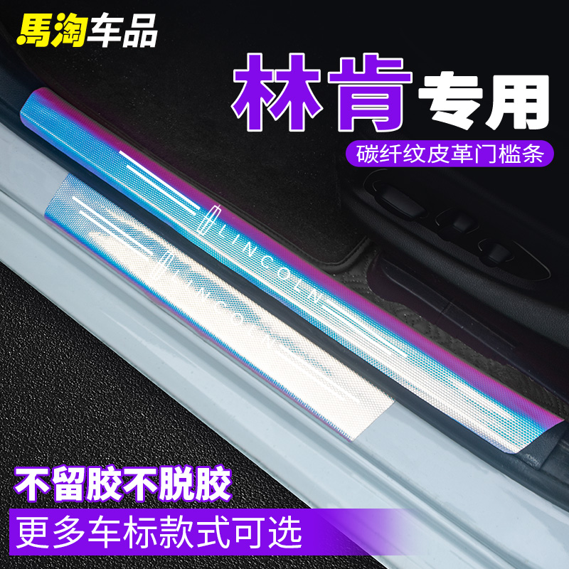 林肯门槛条防踩踏炫彩渐变