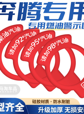 适用新奔腾T7733X40T99汽车加油提示圈92号牌95号油箱盖贴98汽油