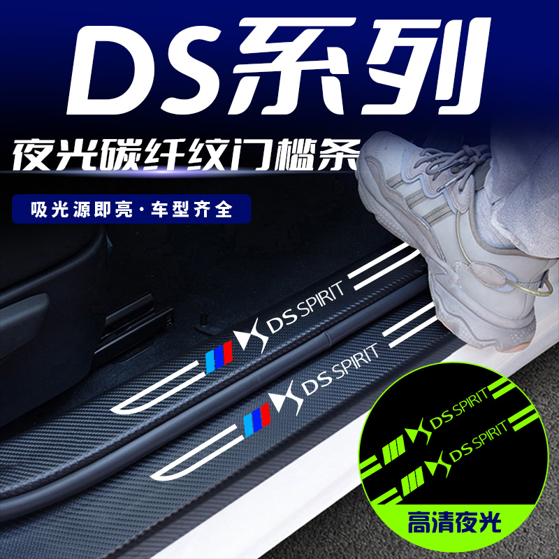 适用DS4S/DS5LS/DS6/DS7/DS9刀锋夜光汽车门槛保护条防踩贴防刮蹭