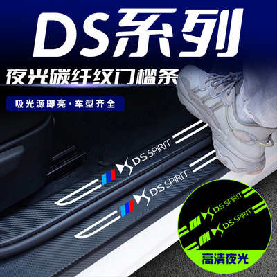 适用DS4S/DS5LS/DS6/DS7/DS9刀锋夜光汽车门槛保护条防踩贴防刮蹭