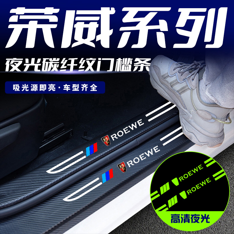 适用荣威RX5/RX8/I6/EI5/EI6/MAX/RX3/I5汽车刀锋夜光门槛条专用