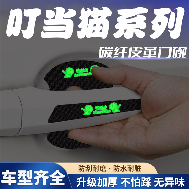 汽车门把手贴夜光门碗