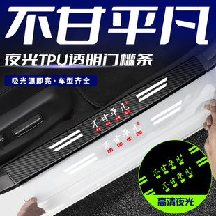 不甘平凡汽车夜光门槛条后备箱卡通透明防踩踏通用用品大全防踩贴