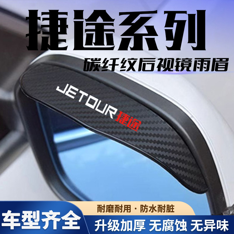 捷途X70Coupe PLUS M S X90 X95后视镜倒车镜防雨挡雨眉装饰用品
