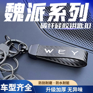P8汽车碳纤纹哑光黑钥匙扣 vv5s 适用于WEY魏派vv5 vv7