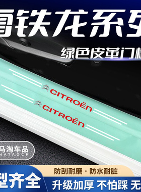 适用东风雪铁龙C4L/C5天逸爱丽舍C6世嘉装饰踏板绿色门槛条防踩贴