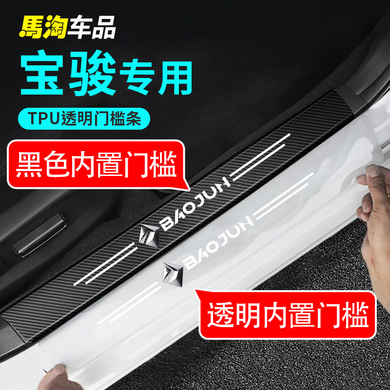 新宝骏门槛条透明防踩踏隐形防刮