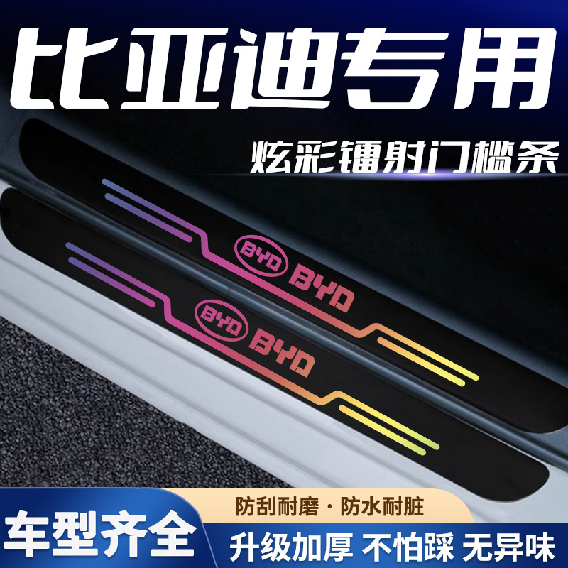 比亚迪F0 F3R F6 S6秦L3宋G3R唐G6速锐镭射门槛条车门踏板保护贴