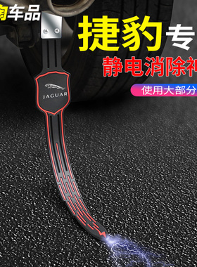 捷豹静电带XFLE/F-PACE/XF/XEL/XJL拖地带接地条线排气管去静电绳