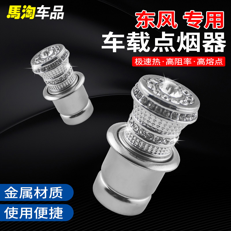 东风点烟器充电器镶钻点火器
