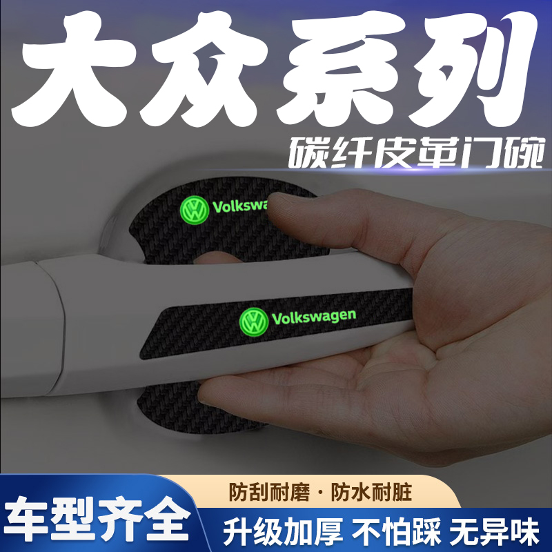 汽车门把手贴夜光门碗