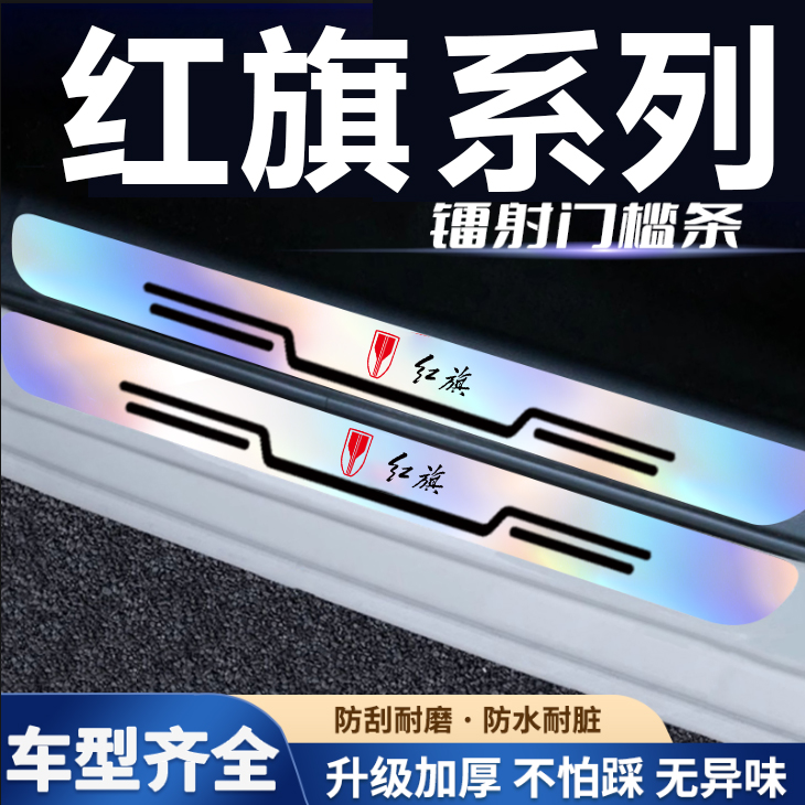 适用红旗H5H6H7H9EQM5HS3HS5HS7LS7EHS9炫彩镭射后备箱防刮门槛条