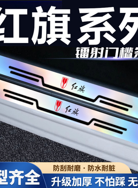 适用红旗H5H6H7H9EQM5HS3HS5HS7LS7EHS9炫彩镭射后备箱防刮门槛条