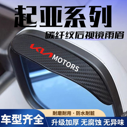 适用起亚后视镜雨眉焕驰智跑凯绅K2K3sK4K5KX3汽车倒车镜防挡雨板