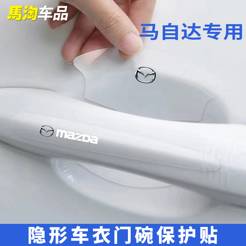 马自达3昂克赛拉CX-5-4-8-30阿特兹汽车门碗把手防刮贴拉手保护膜