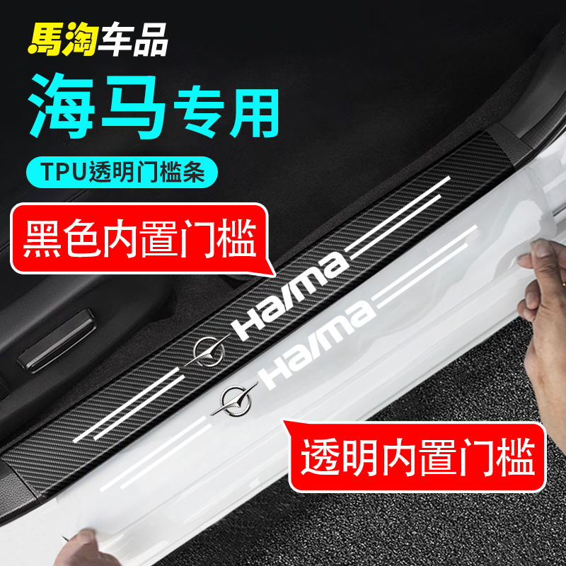 海马门槛条透明防踩踏隐形防刮条