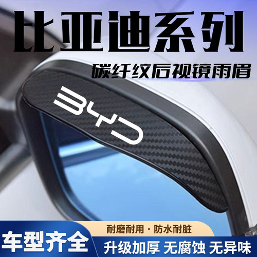 比亚迪F0/F3R/L3/F6/G3G6/S7S6速锐E5秦宋唐后视镜雨眉反光挡雨板