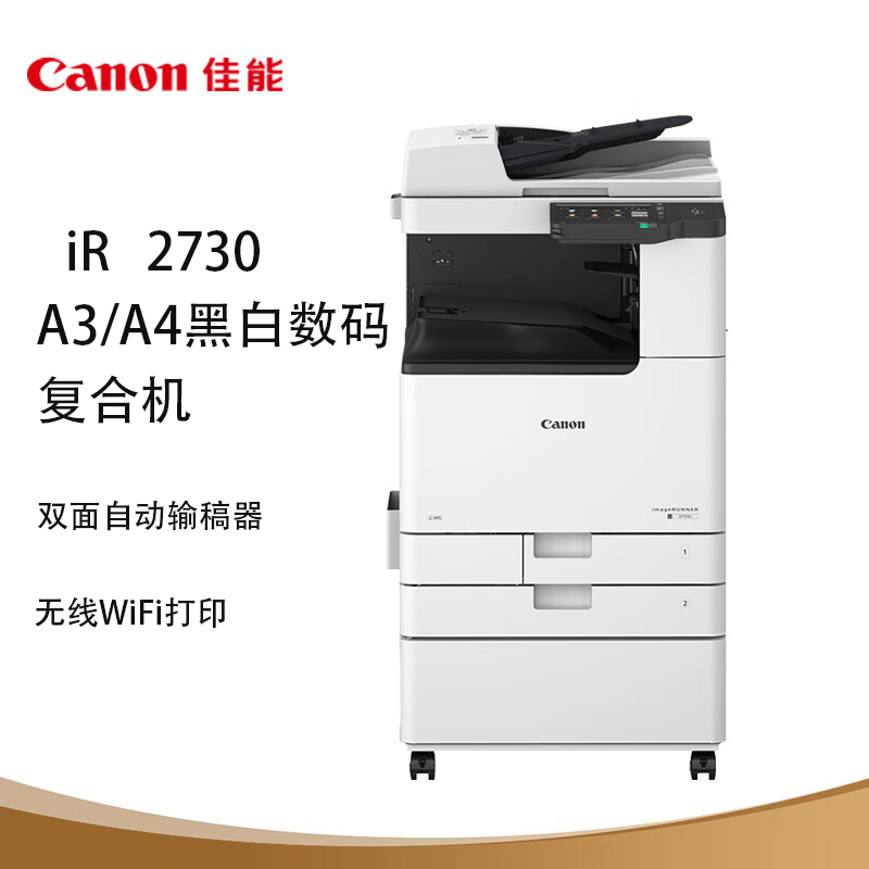 佳能（Canon）iR2730/2635 /2645/ 2930/2935/2725黑白A3A4复合机 办公设备/耗材/相关服务 复合复印机 原图主图