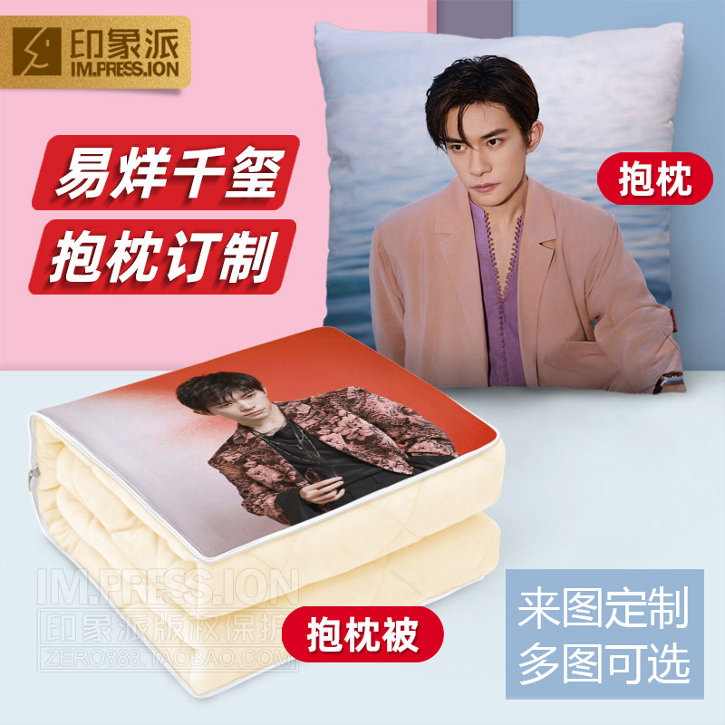 易烊千玺两用来图定制抱枕被子