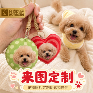 印象派定制狗狗猫咪自嗨毛绒玩具玩偶宠物用品挂件钥匙扣生日礼物