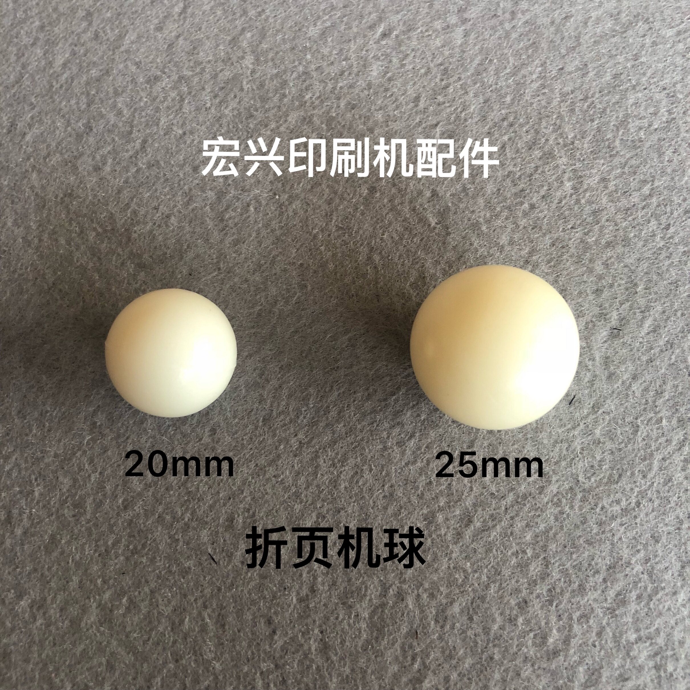 折页机配件 压纸球 稳纸球塑料促销 磨圆尼龙球外径20mm 25mm