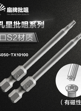 扇牌FAN 有孔星批咀系列 螺丝刀咀 磁性批咀 型号TX05050-TX10100