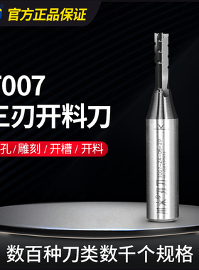 川木刃刀 tct三刃开料开槽雕刻机刀头木工铣刀数控合金刀具T007