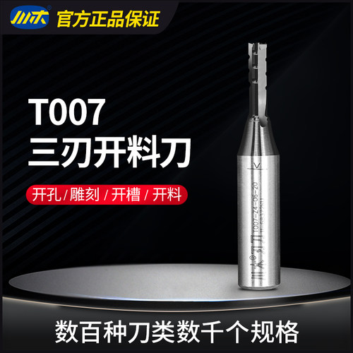 三刃开料合金t007木工铣刀