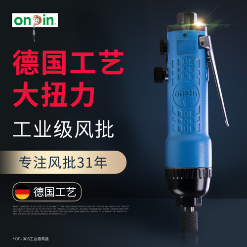 onpin台湾宏斌 风批气动螺丝刀工业级 全自动可调起子OP-306