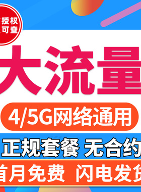流量卡无线流量5g手机电话卡全国通用大王卡纯流量上网卡4g校园卡