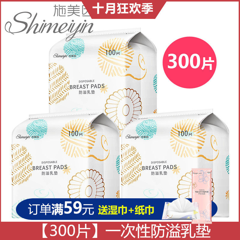 施美因300片一次性防溢乳垫超薄透气溢乳垫春夏季哺乳期漏奶贴