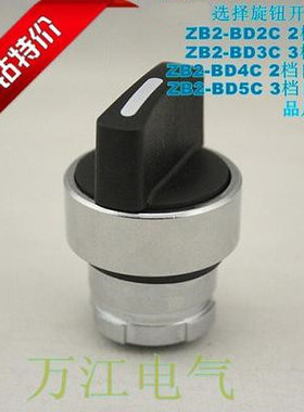 优质 两位选择开关头ZB2-BD2C BD3C BD4C BD5C 3位 三位 旋钮开关