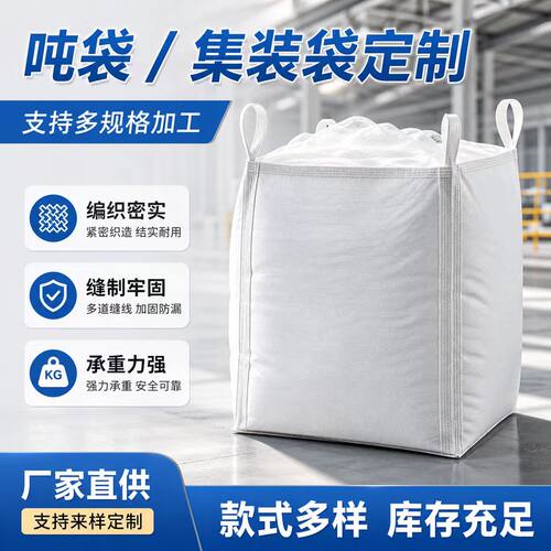 加厚吨包袋集装袋厂家直销污泥袋