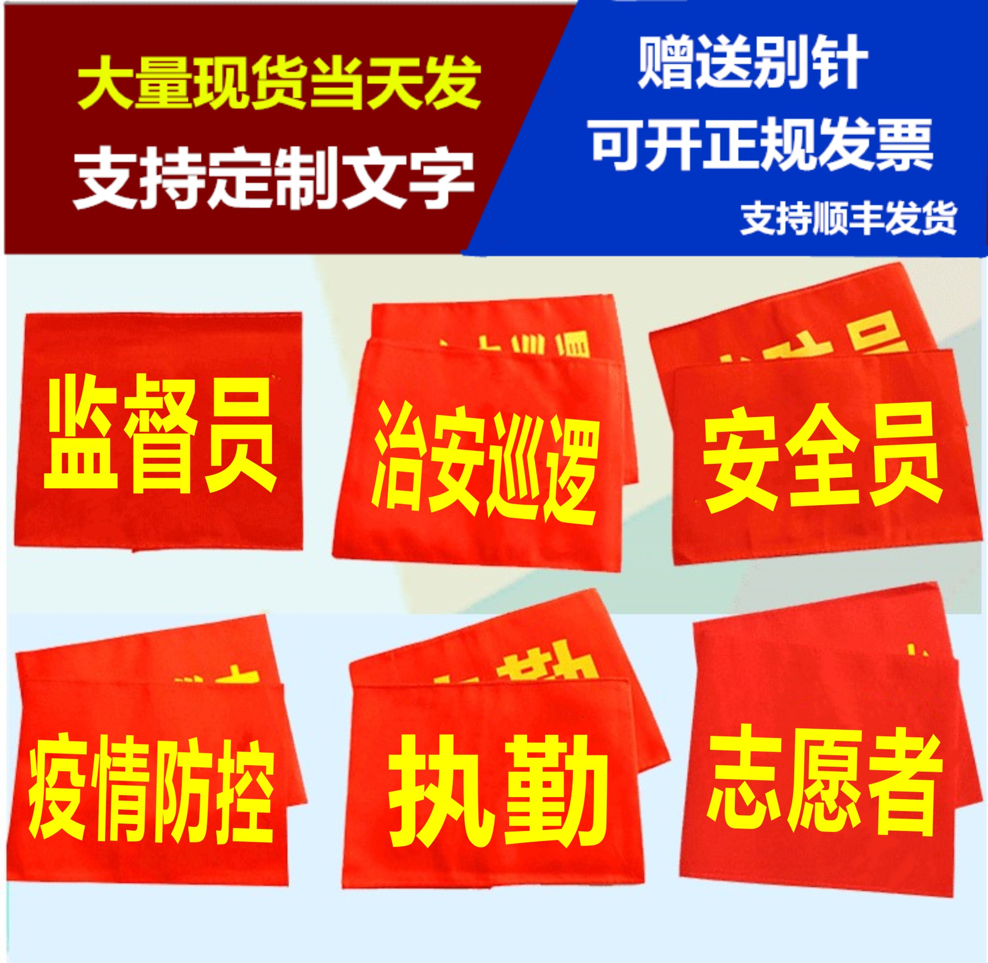 疫情防控袖章定做安全员治安巡逻值勤袖标制作值日志愿者红袖章袖套志愿者 文具电教/文化用品/商务用品 旗帜 原图主图