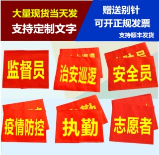 疫情防控袖章定做安全员治安巡逻值勤袖标制作值日志愿者红袖章袖套志愿者