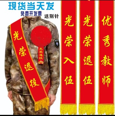 数码绶带光荣退伍光荣入伍