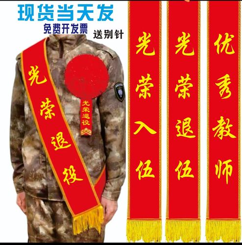 数码绶带光荣退伍光荣入伍