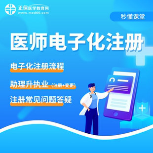 秒懂课堂·医师电子化注册(注册流程及常见问题详解)