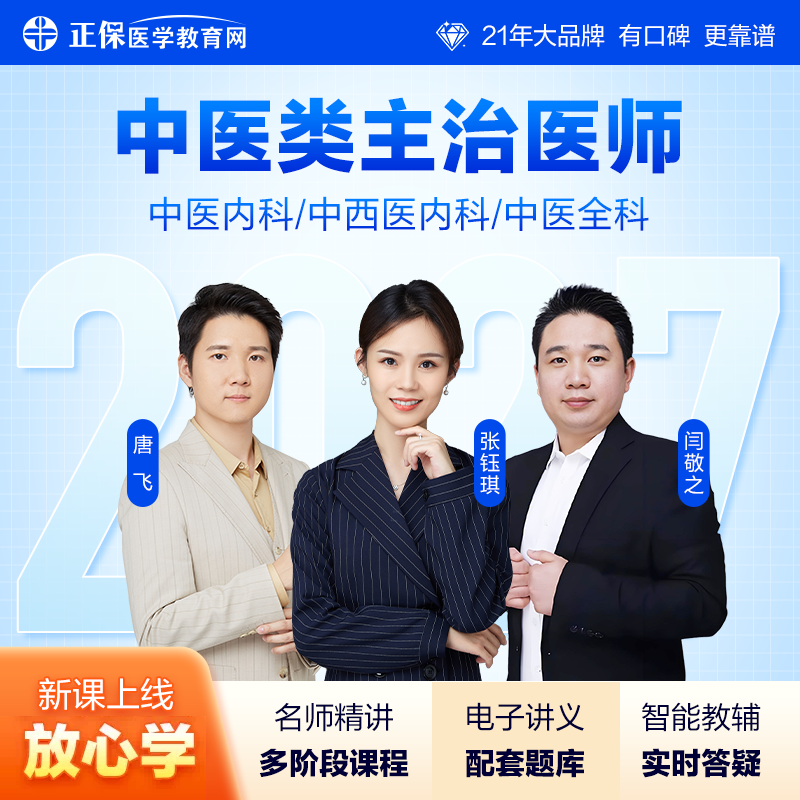 【自营】中医内科主治医师中级2027中医内科全科/中西医内科网课