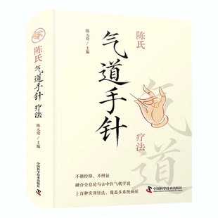 陈氏气道手针疗法 陈元伦主编常见病特效针方手针疗法 中医工具书